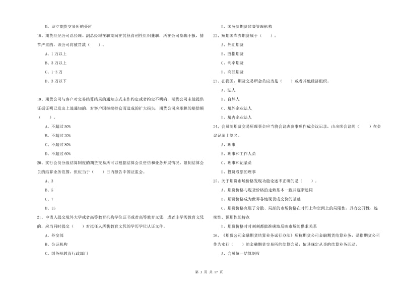 期货从业资格证考试《期货法律法规》考前检测试卷A卷.doc_第3页