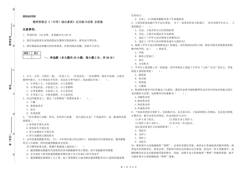 教师资格证《（中学）综合素质》过关练习试卷 含答案.doc_第1页