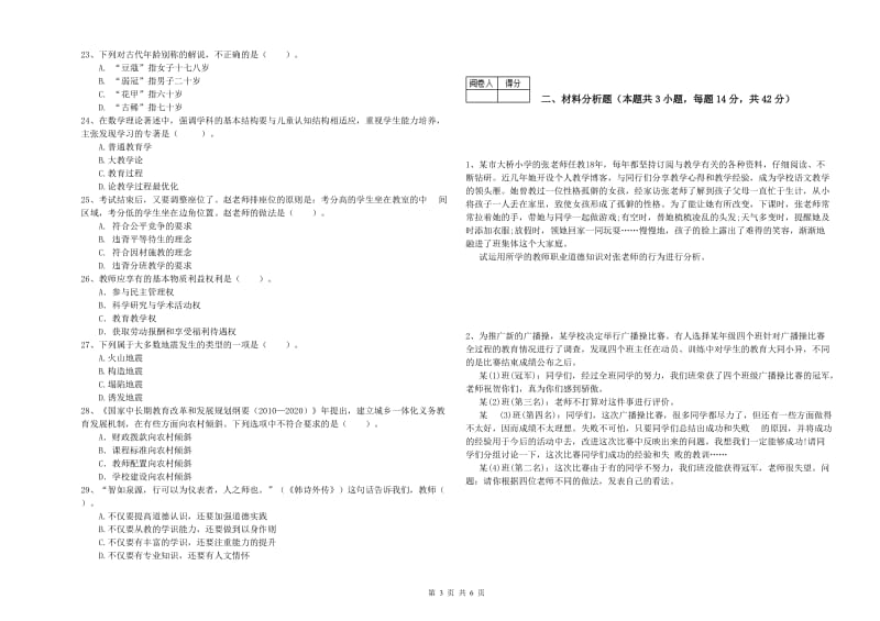 教师资格证《（中学）综合素质》过关练习试卷 含答案.doc_第3页