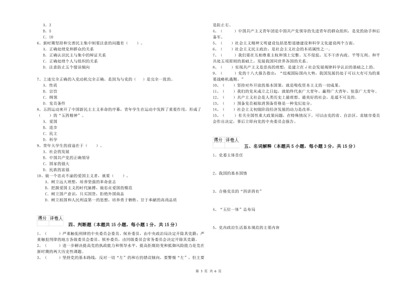 社会科学学院党校考试试题B卷 附答案.doc_第3页