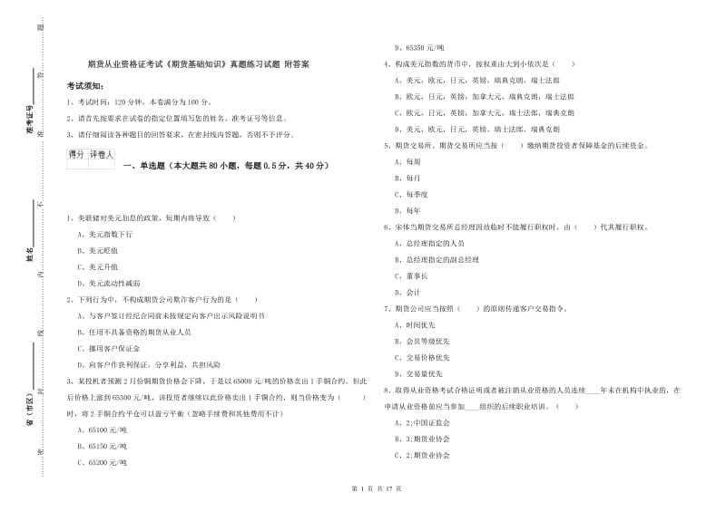 期货从业资格证考试《期货基础知识》真题练习试题 附答案.doc_第1页