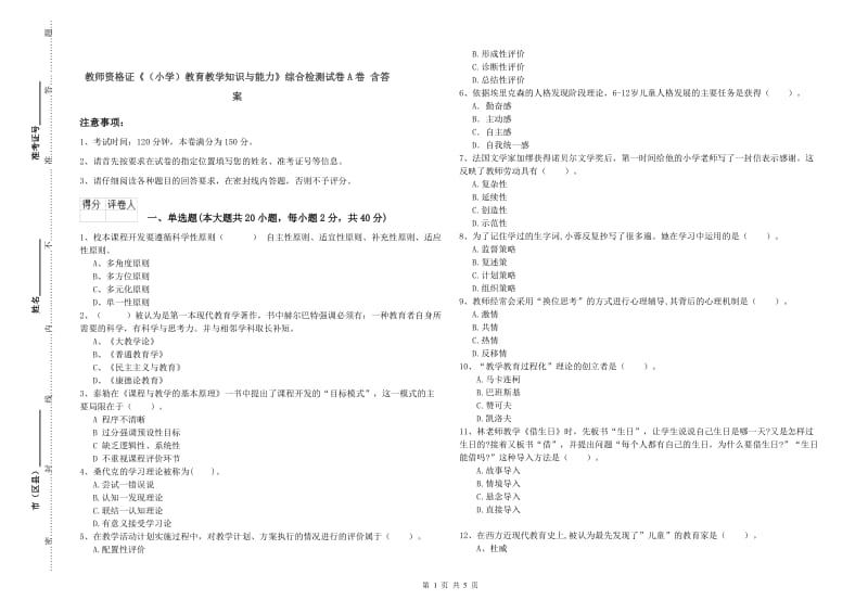 教师资格证《（小学）教育教学知识与能力》综合检测试卷A卷 含答案.doc_第1页