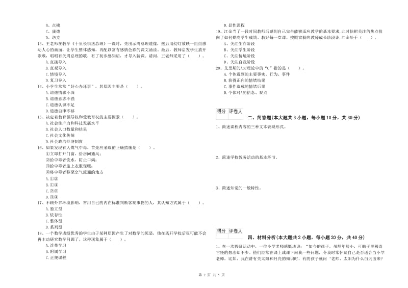 教师资格证《（小学）教育教学知识与能力》综合检测试卷A卷 含答案.doc_第2页