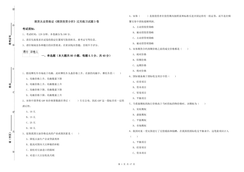 期货从业资格证《期货投资分析》过关练习试题D卷.doc_第1页