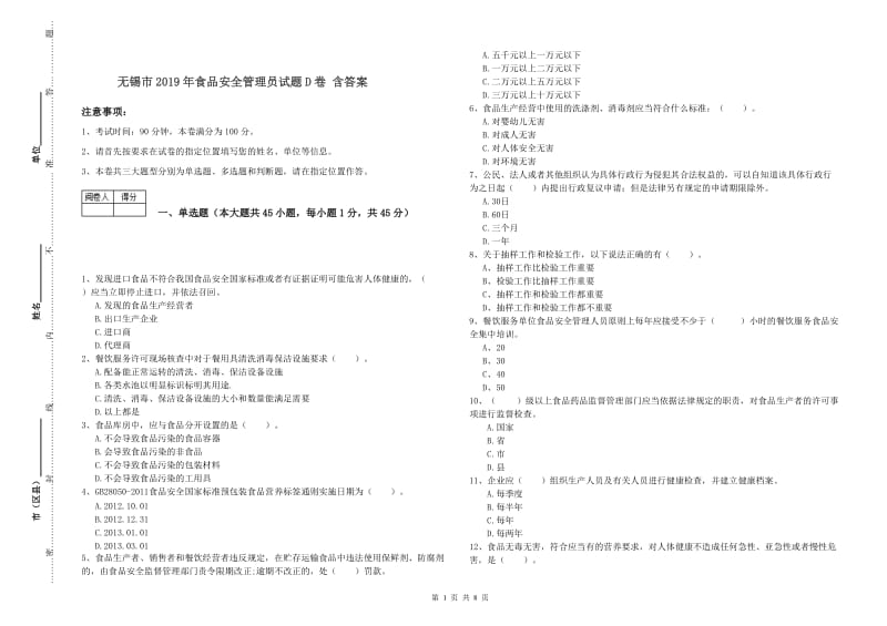 无锡市2019年食品安全管理员试题D卷 含答案.doc_第1页