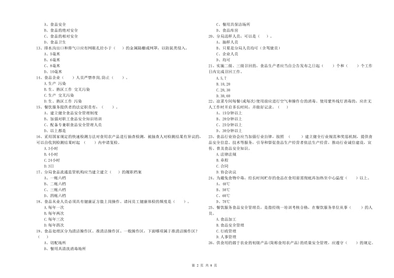 无锡市2019年食品安全管理员试题D卷 含答案.doc_第2页