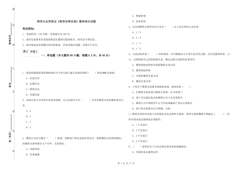 期货从业资格证《期货法律法规》题库综合试题.doc_第1页