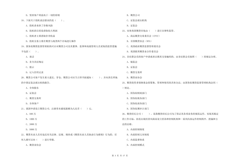 期货从业资格证《期货法律法规》题库综合试题.doc_第3页