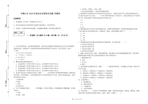 石嘴山市2020年食品安全管理員試題 附解析.doc