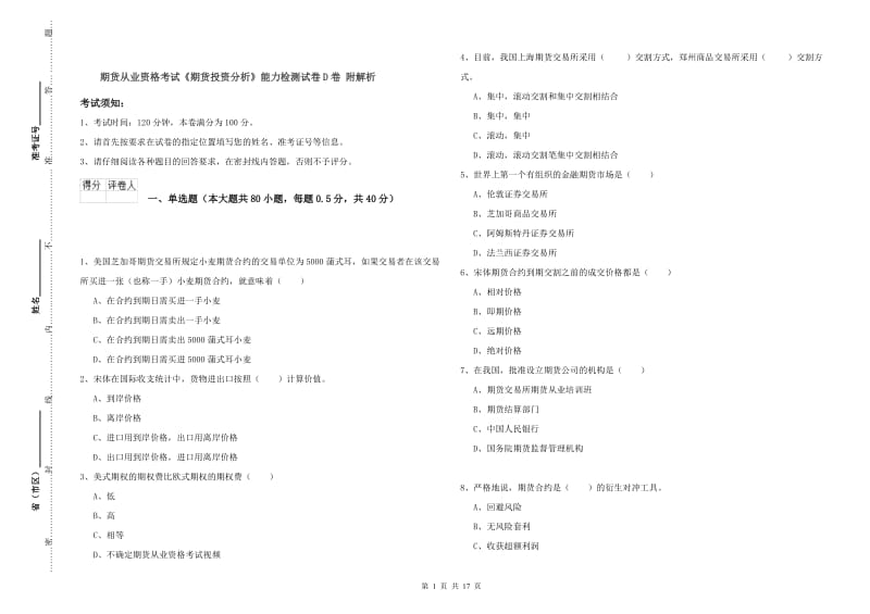 期货从业资格考试《期货投资分析》能力检测试卷D卷 附解析.doc_第1页