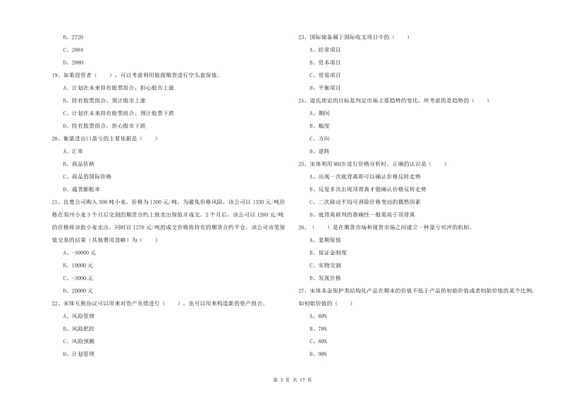 期货从业资格考试《期货投资分析》能力检测试卷D卷 附解析.doc_第3页