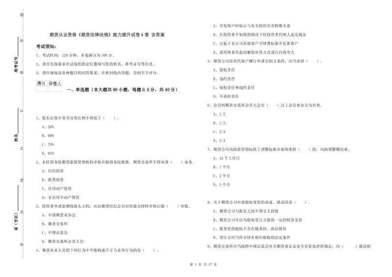 期货从业资格《期货法律法规》能力提升试卷A卷 含答案.doc_第1页