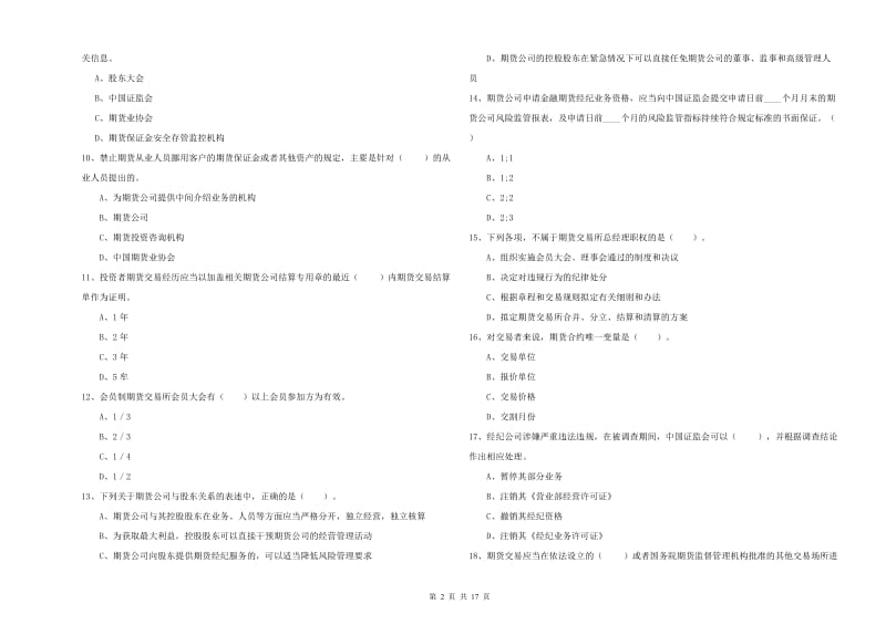 期货从业资格《期货法律法规》能力提升试卷A卷 含答案.doc_第2页