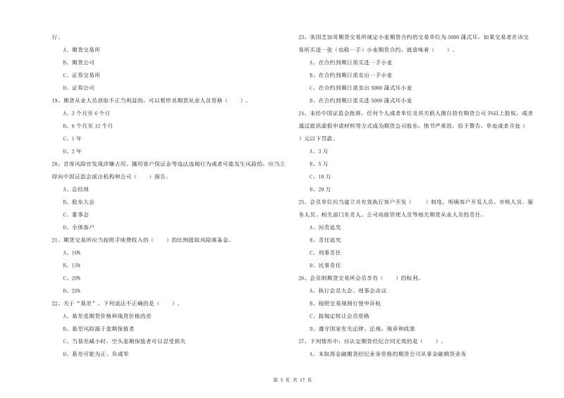 期货从业资格《期货法律法规》能力提升试卷A卷 含答案.doc_第3页