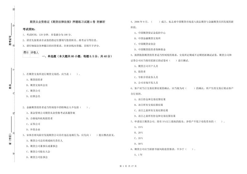 期货从业资格证《期货法律法规》押题练习试题A卷 附解析.doc_第1页