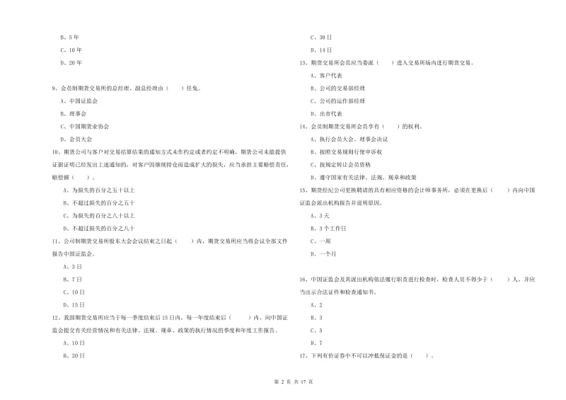 期货从业资格证《期货法律法规》押题练习试题A卷 附解析.doc_第2页