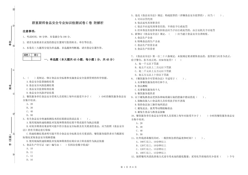 群宴厨师食品安全专业知识检测试卷C卷 附解析.doc_第1页