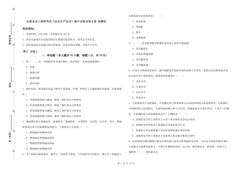 注册安全工程师考试《安全生产技术》提升训练试卷B卷 附解析.doc_第1页