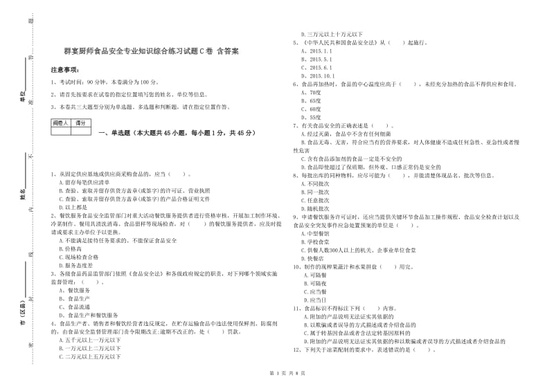 群宴厨师食品安全专业知识综合练习试题C卷 含答案.doc_第1页