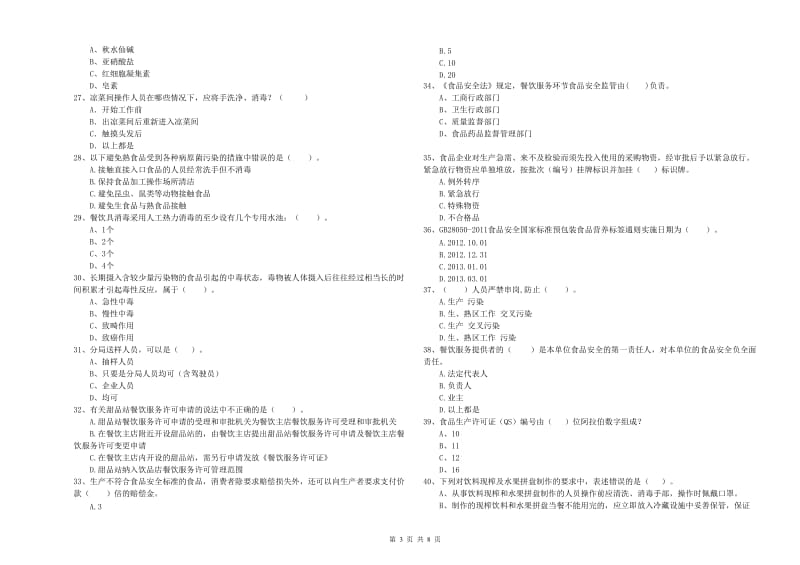 群宴厨师食品安全专业知识综合练习试题C卷 含答案.doc_第3页