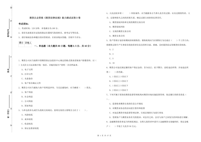 期货从业资格《期货法律法规》能力测试试卷D卷.doc_第1页