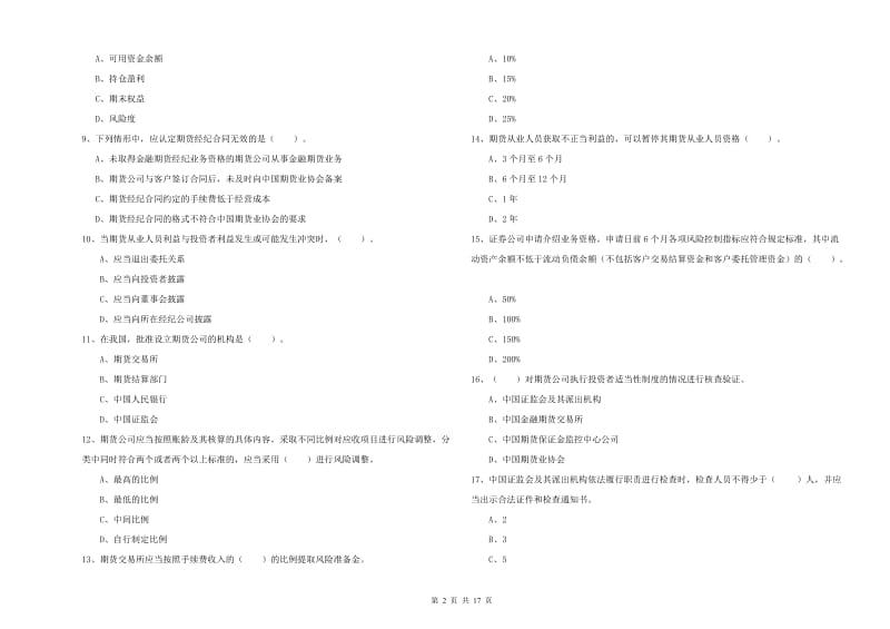 期货从业资格《期货法律法规》能力测试试卷D卷.doc_第2页