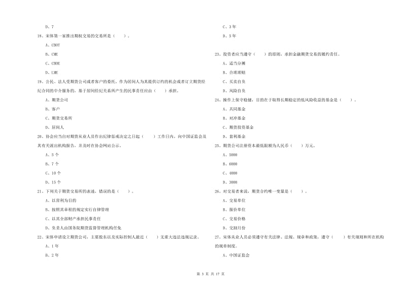 期货从业资格《期货法律法规》能力测试试卷D卷.doc_第3页