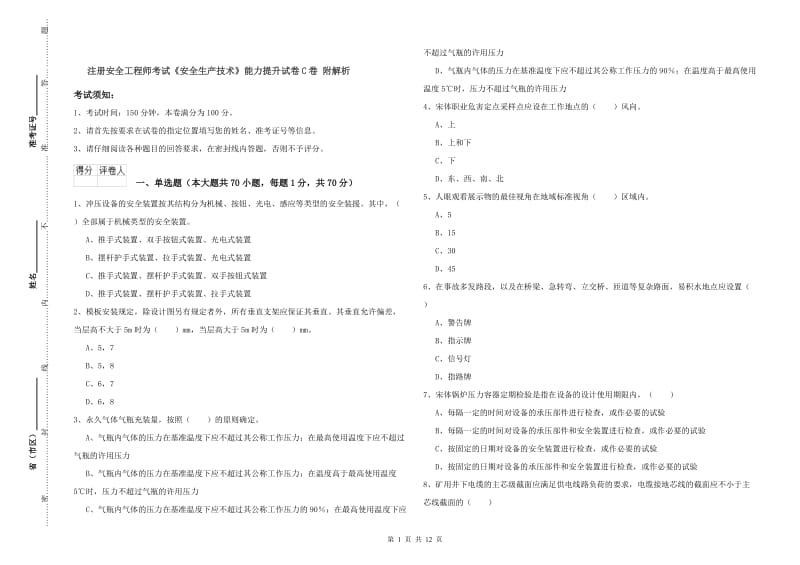 注册安全工程师考试《安全生产技术》能力提升试卷C卷 附解析.doc_第1页