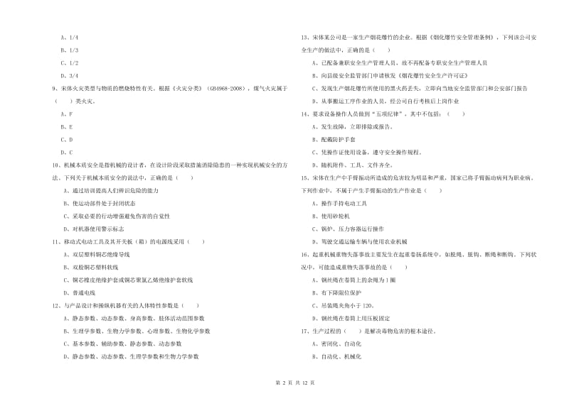 注册安全工程师考试《安全生产技术》能力提升试卷C卷 附解析.doc_第2页