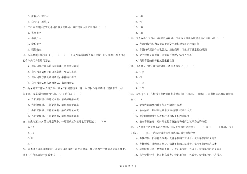 注册安全工程师考试《安全生产技术》能力提升试卷C卷 附解析.doc_第3页