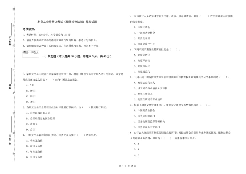 期货从业资格证考试《期货法律法规》模拟试题.doc_第1页