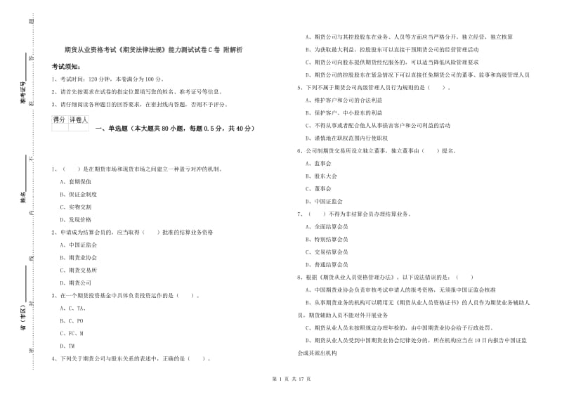 期货从业资格考试《期货法律法规》能力测试试卷C卷 附解析.doc_第1页