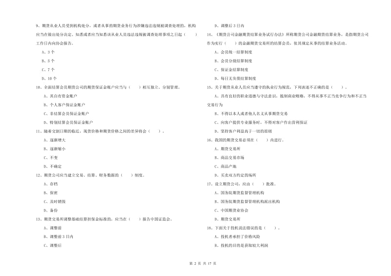 期货从业资格考试《期货法律法规》能力测试试卷C卷 附解析.doc_第2页