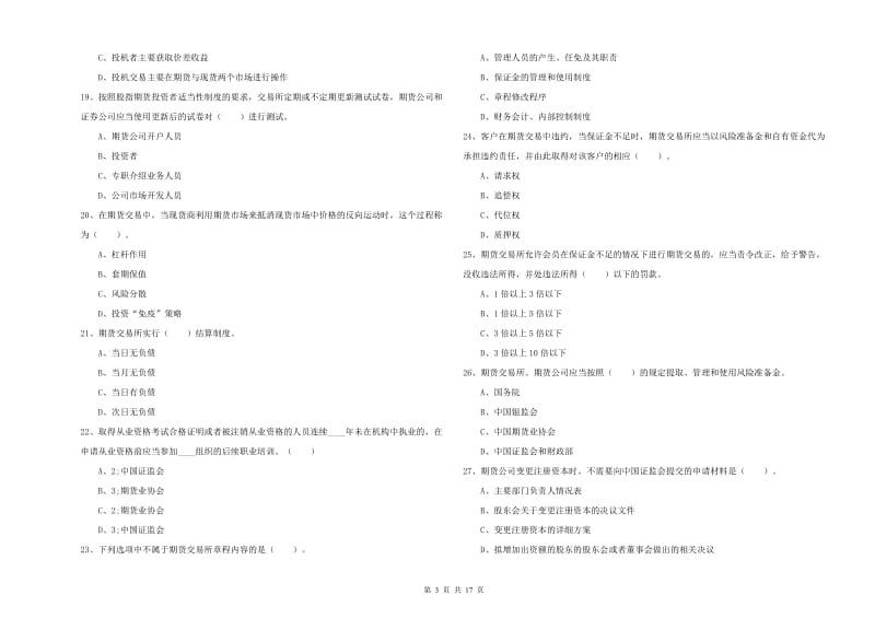 期货从业资格考试《期货法律法规》能力测试试卷C卷 附解析.doc_第3页