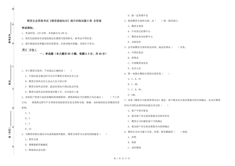 期货从业资格考试《期货基础知识》提升训练试题B卷 含答案.doc_第1页