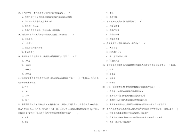 期货从业资格考试《期货基础知识》提升训练试题B卷 含答案.doc_第3页