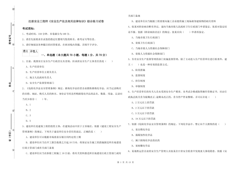 注册安全工程师《安全生产法及相关法律知识》综合练习试卷.doc_第1页