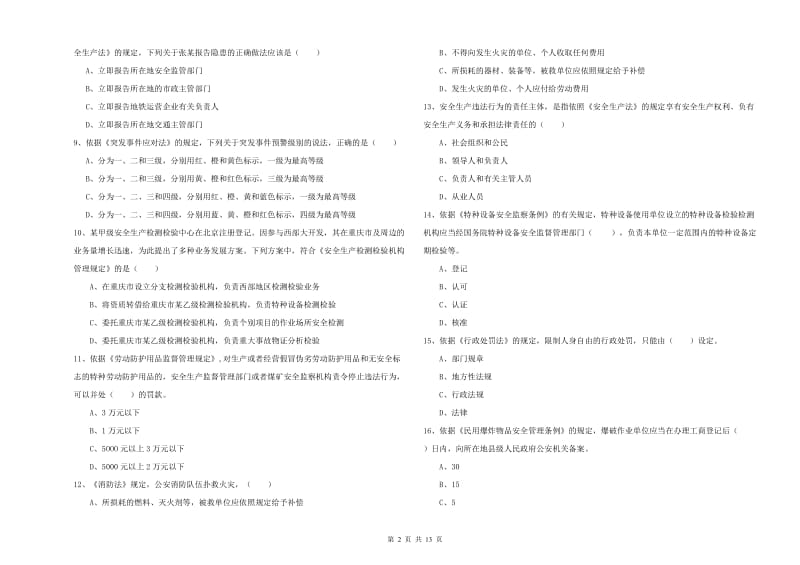 注册安全工程师《安全生产法及相关法律知识》综合练习试卷.doc_第2页