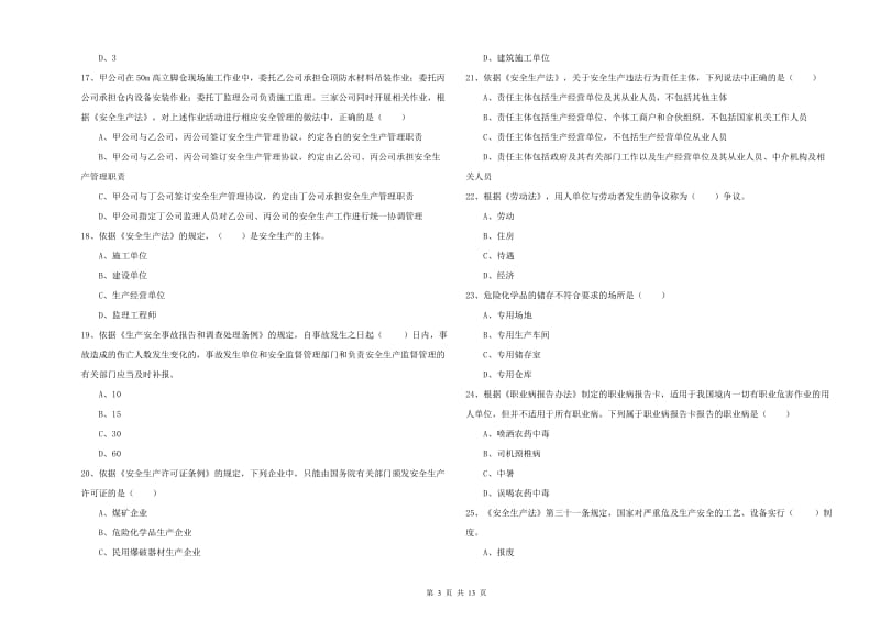 注册安全工程师《安全生产法及相关法律知识》综合练习试卷.doc_第3页