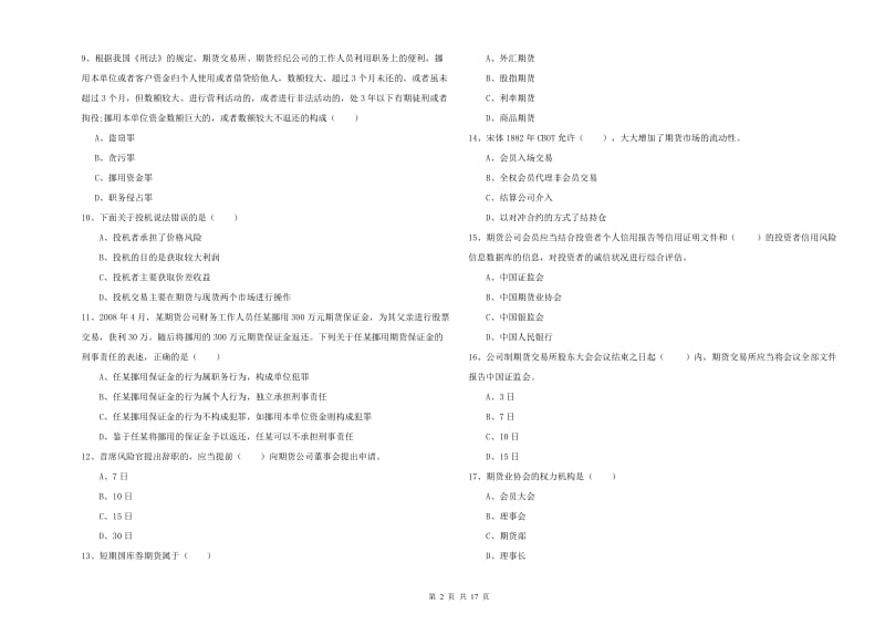 期货从业资格考试《期货基础知识》模拟考试试题C卷 含答案.doc_第2页