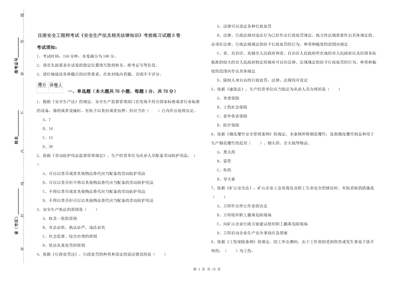 注册安全工程师考试《安全生产法及相关法律知识》考前练习试题B卷.doc_第1页