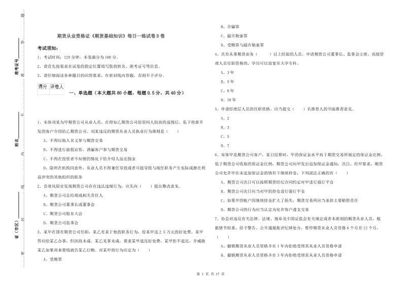 期货从业资格证《期货基础知识》每日一练试卷B卷.doc_第1页