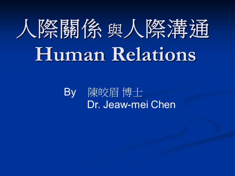 CH02自我概念与人际关系.ppt_第1页