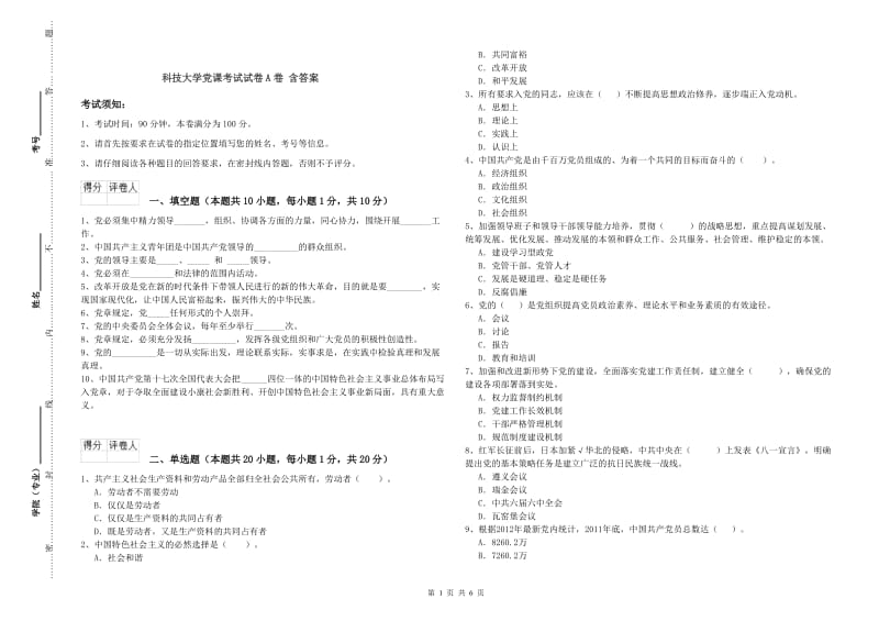 科技大学党课考试试卷A卷 含答案.doc_第1页