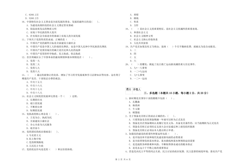 科技大学党课考试试卷A卷 含答案.doc_第2页