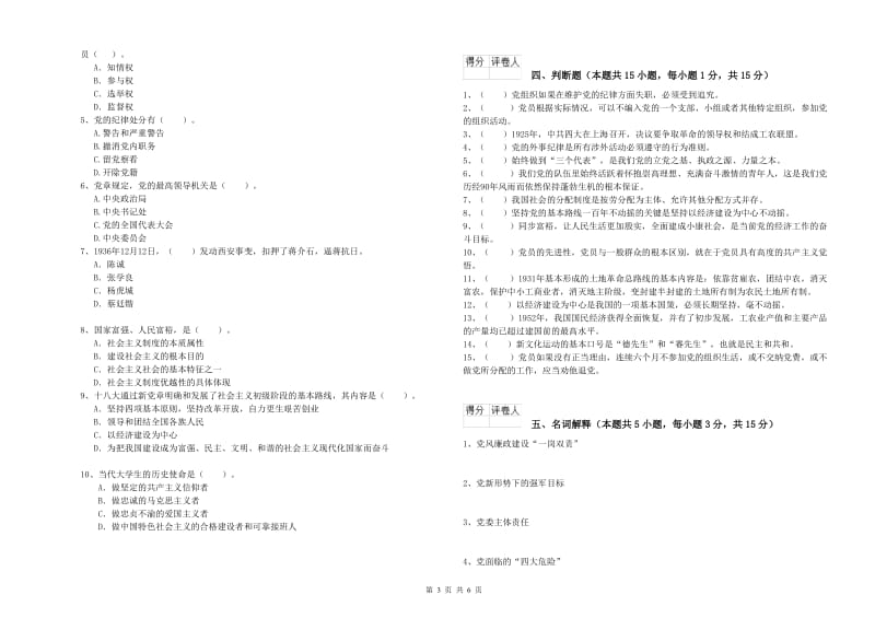 科技大学党课考试试卷A卷 含答案.doc_第3页