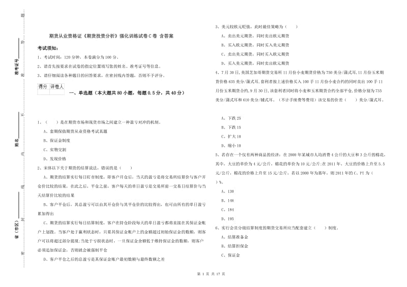 期货从业资格证《期货投资分析》强化训练试卷C卷 含答案.doc_第1页