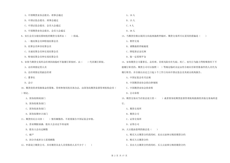 期货从业资格《期货基础知识》题库综合试卷A卷 附解析.doc_第2页