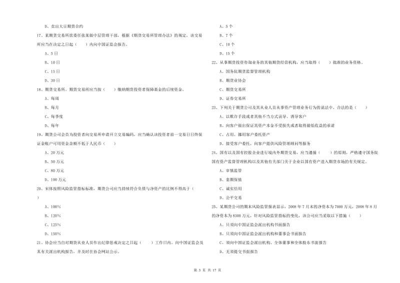 期货从业资格《期货基础知识》题库综合试卷A卷 附解析.doc_第3页