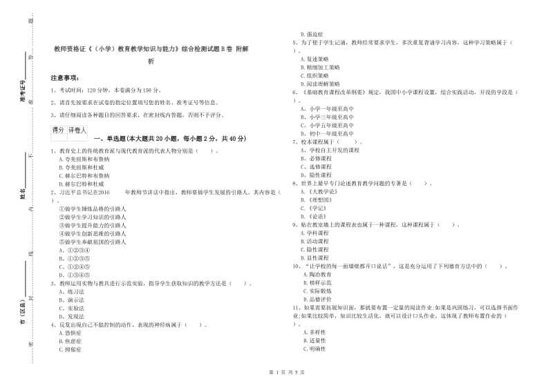 教师资格证《（小学）教育教学知识与能力》综合检测试题B卷 附解析.doc_第1页